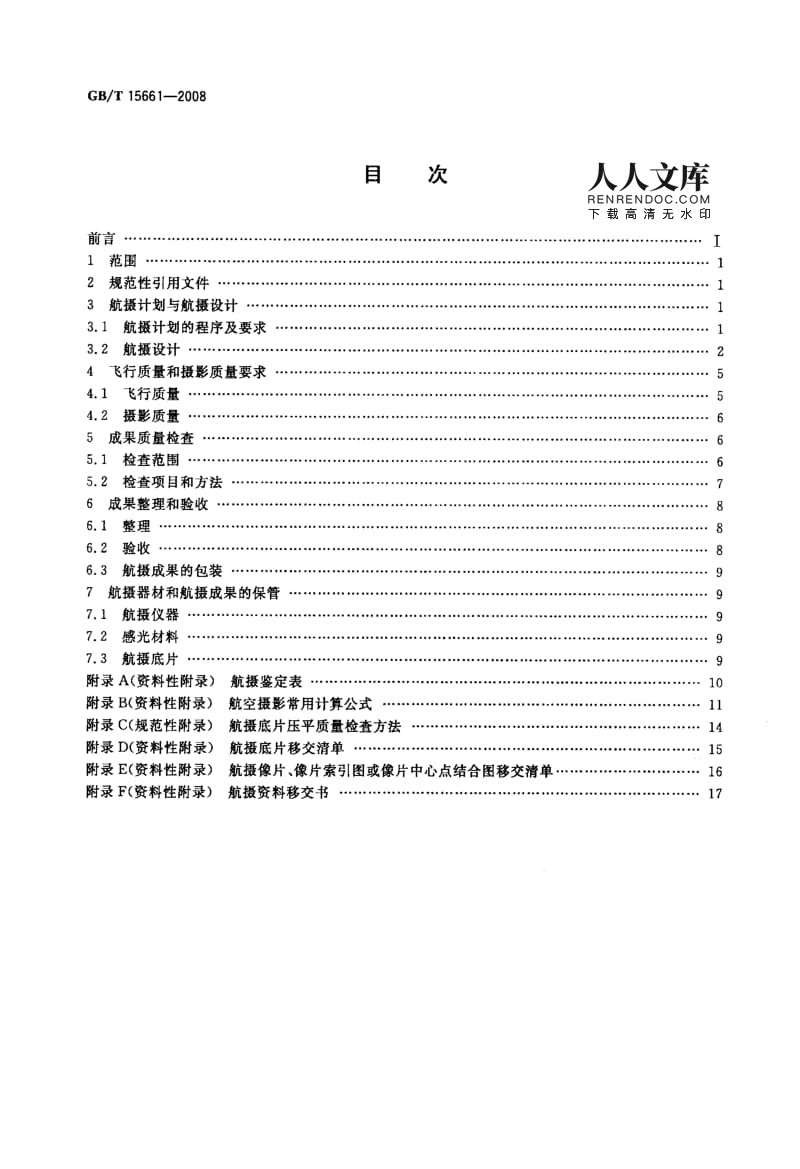1:5000至1:100000地形圖航空攝影規(guī)范（GBT 15661-2008）歷史沿革與技術(shù)要求分析